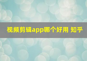 视频剪辑app哪个好用 知乎